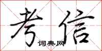 荊霄鵬考信行書怎么寫