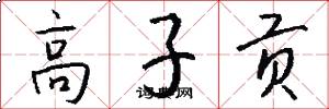高子貢怎么寫好看