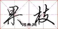 田英章果枝行書怎么寫