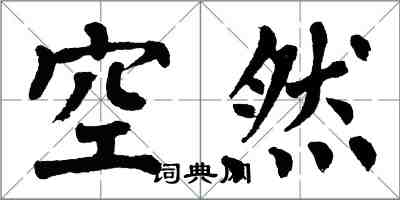 翁闓運空然楷書怎么寫