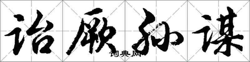 胡問遂詒厥孫謀行書怎么寫