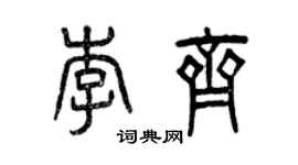 曾慶福李齊篆書個性簽名怎么寫