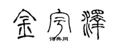 陳聲遠金宇澤篆書個性簽名怎么寫