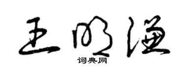 曾慶福王明謙草書個性簽名怎么寫