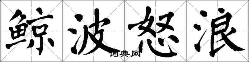 翁闓運鯨波怒浪楷書怎么寫