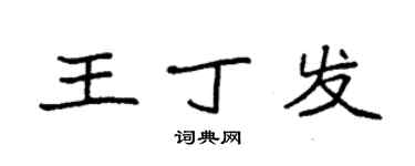 袁強王丁發楷書個性簽名怎么寫