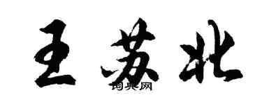 胡問遂王蘇北行書個性簽名怎么寫