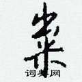 羼篆書怎么寫好看_羼硬筆篆書書法_羼鋼筆篆書字帖