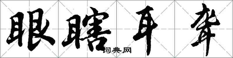 胡問遂眼瞎耳聾行書怎么寫