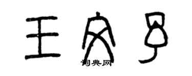 曾慶福王文予篆書個性簽名怎么寫