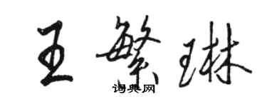 駱恆光王繁琳行書個性簽名怎么寫