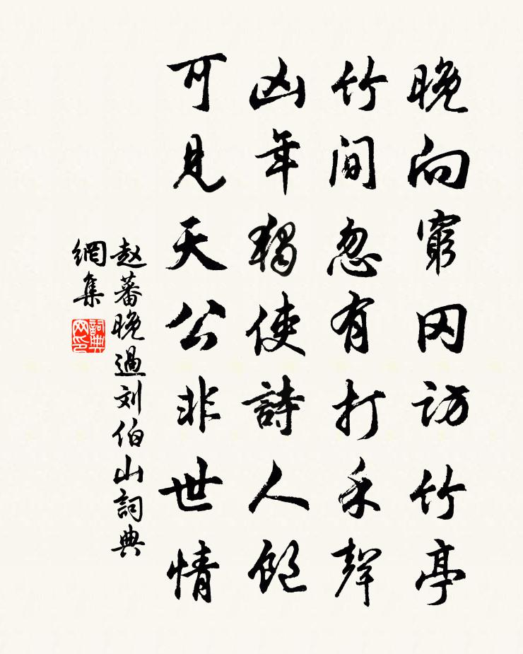 趙蕃晚過劉伯山書法作品欣賞