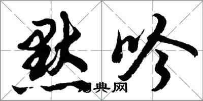 胡問遂默吟行書怎么寫