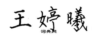 何伯昌王婷曦楷書個性簽名怎么寫