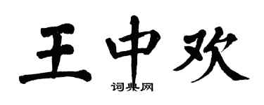 翁闓運王中歡楷書個性簽名怎么寫