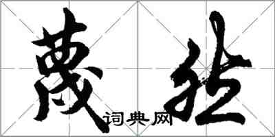 胡問遂蔑然行書怎么寫