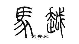 陳墨馬越篆書個性簽名怎么寫