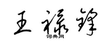 梁錦英王祿鋒草書個性簽名怎么寫