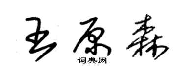 朱錫榮王原森草書個性簽名怎么寫