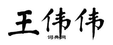 翁闓運王偉偉楷書個性簽名怎么寫
