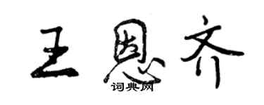 曾慶福王恩齊行書個性簽名怎么寫