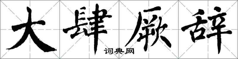 翁闓運大肆厥辭楷書怎么寫