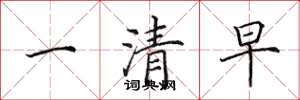 田英章一清早楷書怎么寫