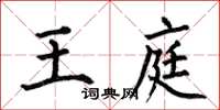 何伯昌王庭楷書怎么寫