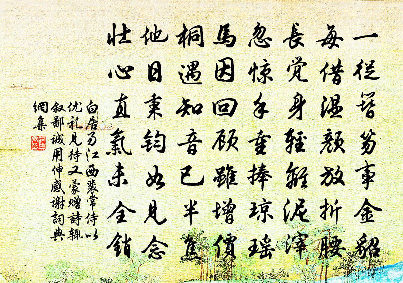 白居易江西裴常侍以優禮見待又蒙贈詩輒敘鄙誠用伸感謝書法作品欣賞