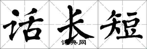 翁闓運話長短楷書怎么寫