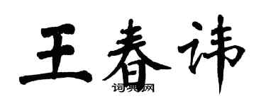 翁闓運王春諱楷書個性簽名怎么寫