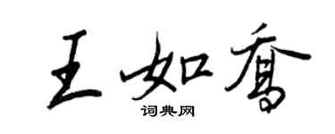 王正良王如喬行書個性簽名怎么寫