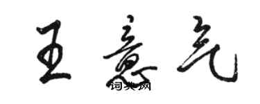 駱恆光王意氣行書個性簽名怎么寫