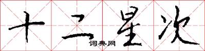 十二星次怎么寫好看