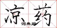 駱恆光涼藥楷書怎么寫