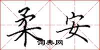 田英章柔安楷書怎么寫