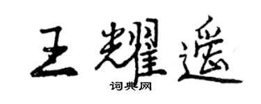 曾慶福王耀遙行書個性簽名怎么寫