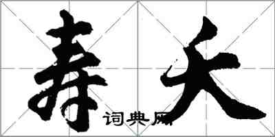 胡問遂壽夭行書怎么寫