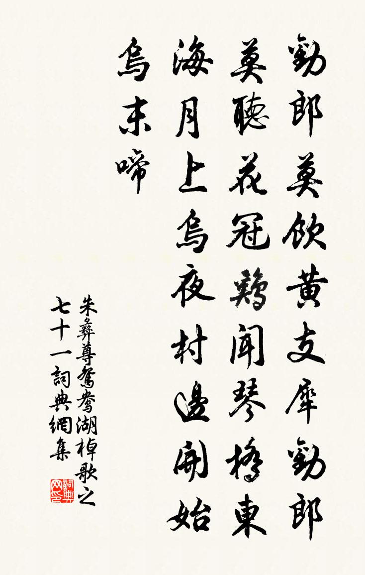 朱彝尊鴛鴦湖棹歌 之七十一書法作品欣賞