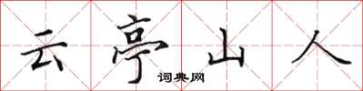田英章雲亭山人楷書怎么寫