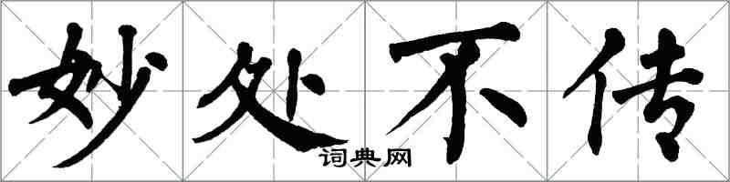 翁闓運妙處不傳楷書怎么寫