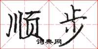 駱恆光順步楷書怎么寫