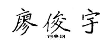 袁強廖俊宇楷書個性簽名怎么寫