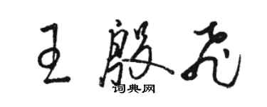 駱恆光王殷飛草書個性簽名怎么寫