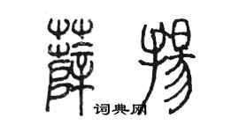 陳墨薛揚篆書個性簽名怎么寫