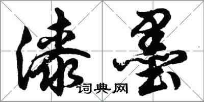 胡問遂漆墨行書怎么寫