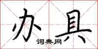 荊霄鵬辦具楷書怎么寫