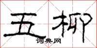 柯春海五柳隸書怎么寫