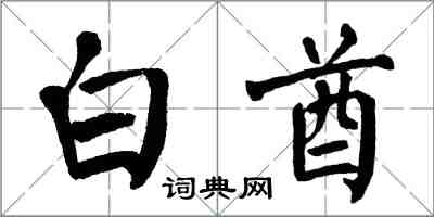 翁闓運白酋楷書怎么寫