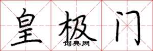 荊霄鵬皇極門楷書怎么寫
